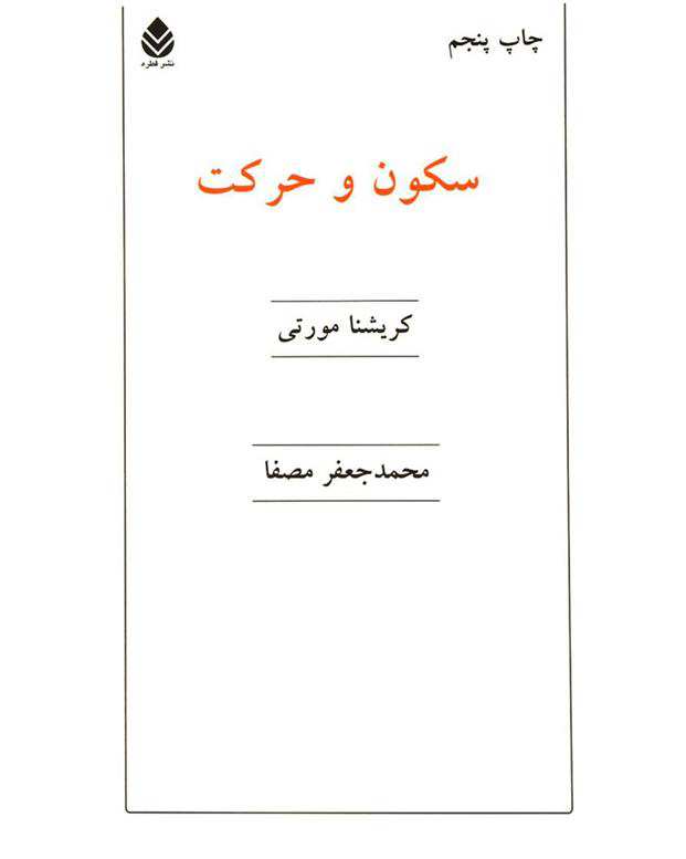 کتاب سکون و حرکت اثر کریشنا مورتی