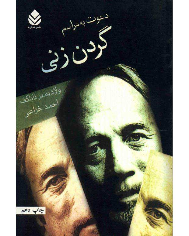 کتاب دعوت به مراسم گردن زنی اثر ولادیمیر ناباکوف