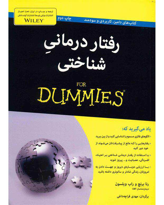 کتاب رفتار درمانی شناختی اثر رنا برنچ و راب ویلسون
