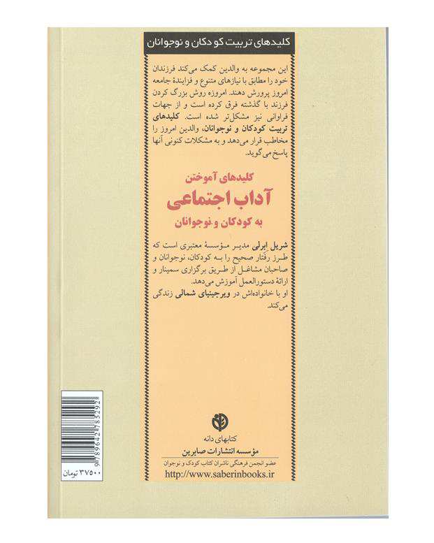 کتاب کلید آموختن آداب اجتماعی به کودکان اثر شریل ابرلی