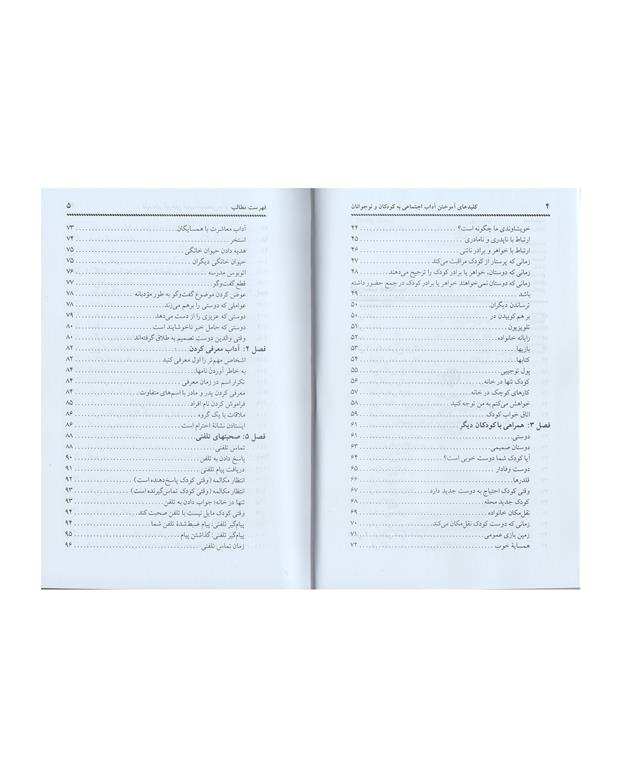 کتاب کلید آموختن آداب اجتماعی به کودکان اثر شریل ابرلی