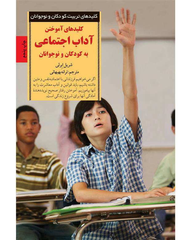 کتاب کلید آموختن آداب اجتماعی به کودکان اثر شریل ابرلی