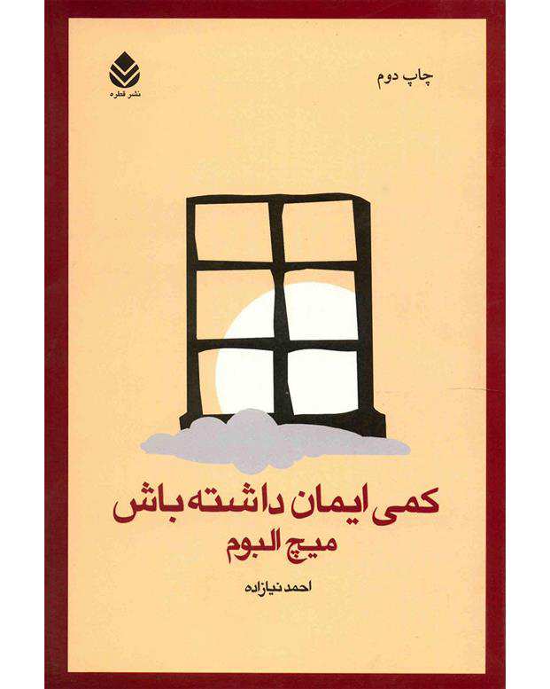 کتاب کمی ایمان داشته باش اثر میچ البوم