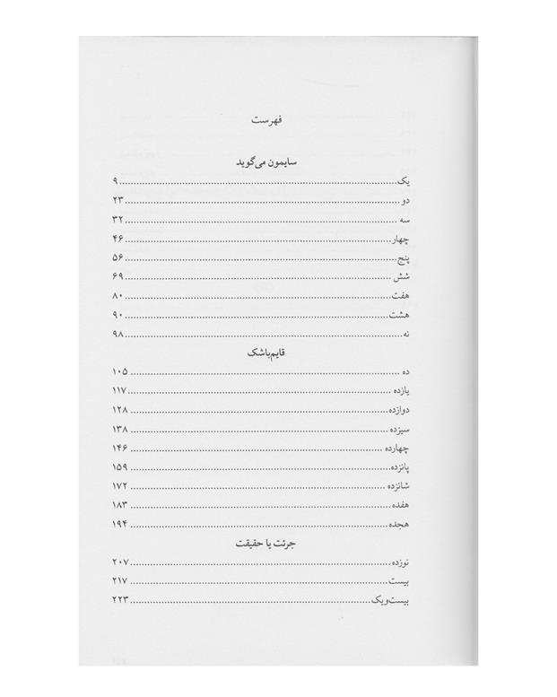 کتاب یکی از ما دروغ می ‌گوید اثر کارن .ام مک منس
