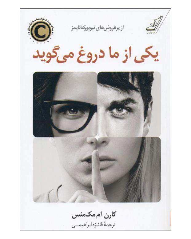 کتاب یکی از ما دروغ می ‌گوید اثر کارن .ام مک منس