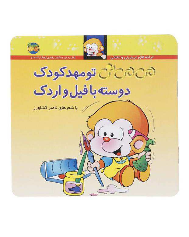 کتاب می می نی تو مهد کودک دوسته با فیل و اردک اثر ناصرکشاورز