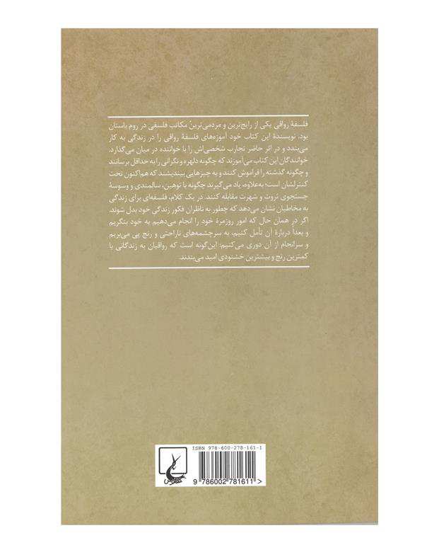 کتاب فلسفه ای برای زندگی اثر ویلیام بی. اروین