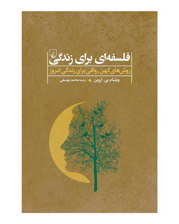 کتاب فلسفه ای برای زندگی اثر ویلیام بی. اروین