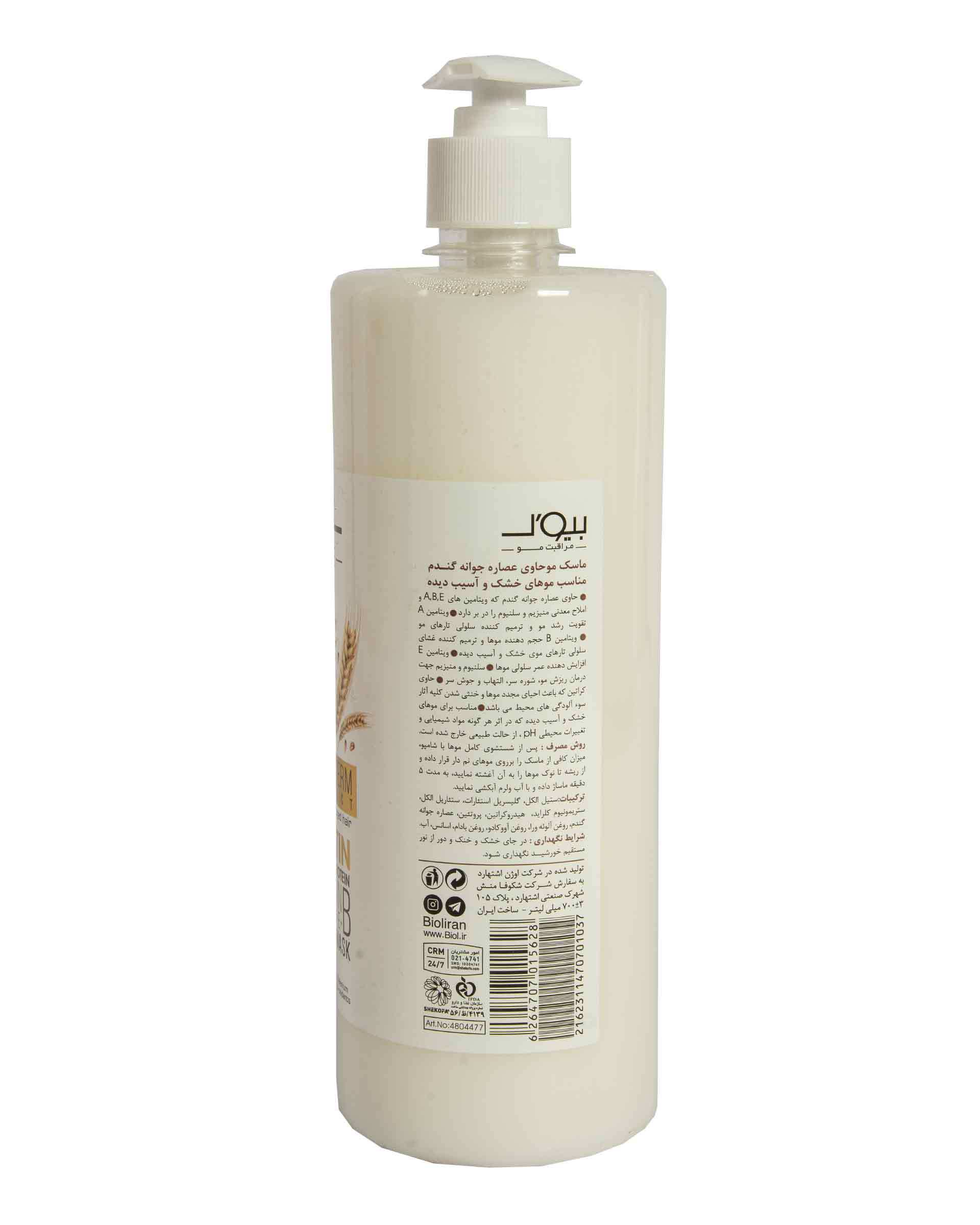 ماسک موهای خشک و آسیب دیده با آبکشی حاوی عصاره جوانه گندم 700ml بیول