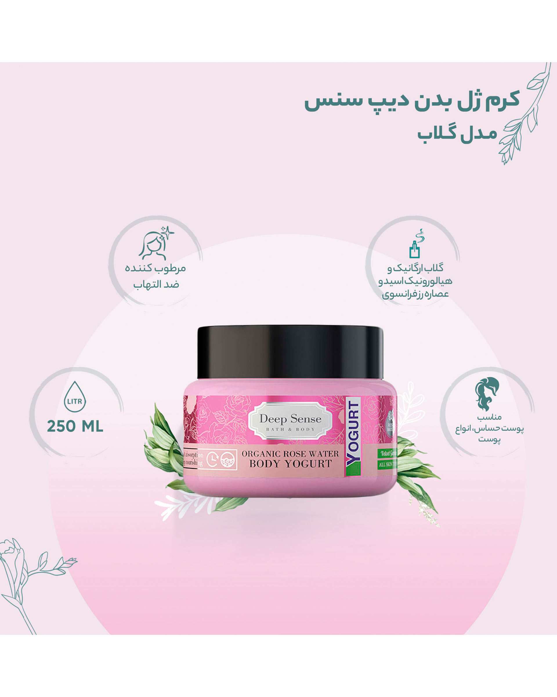 کرم ژل آبرسان بدن دیپ سنس Yogurt حاوی گلاب