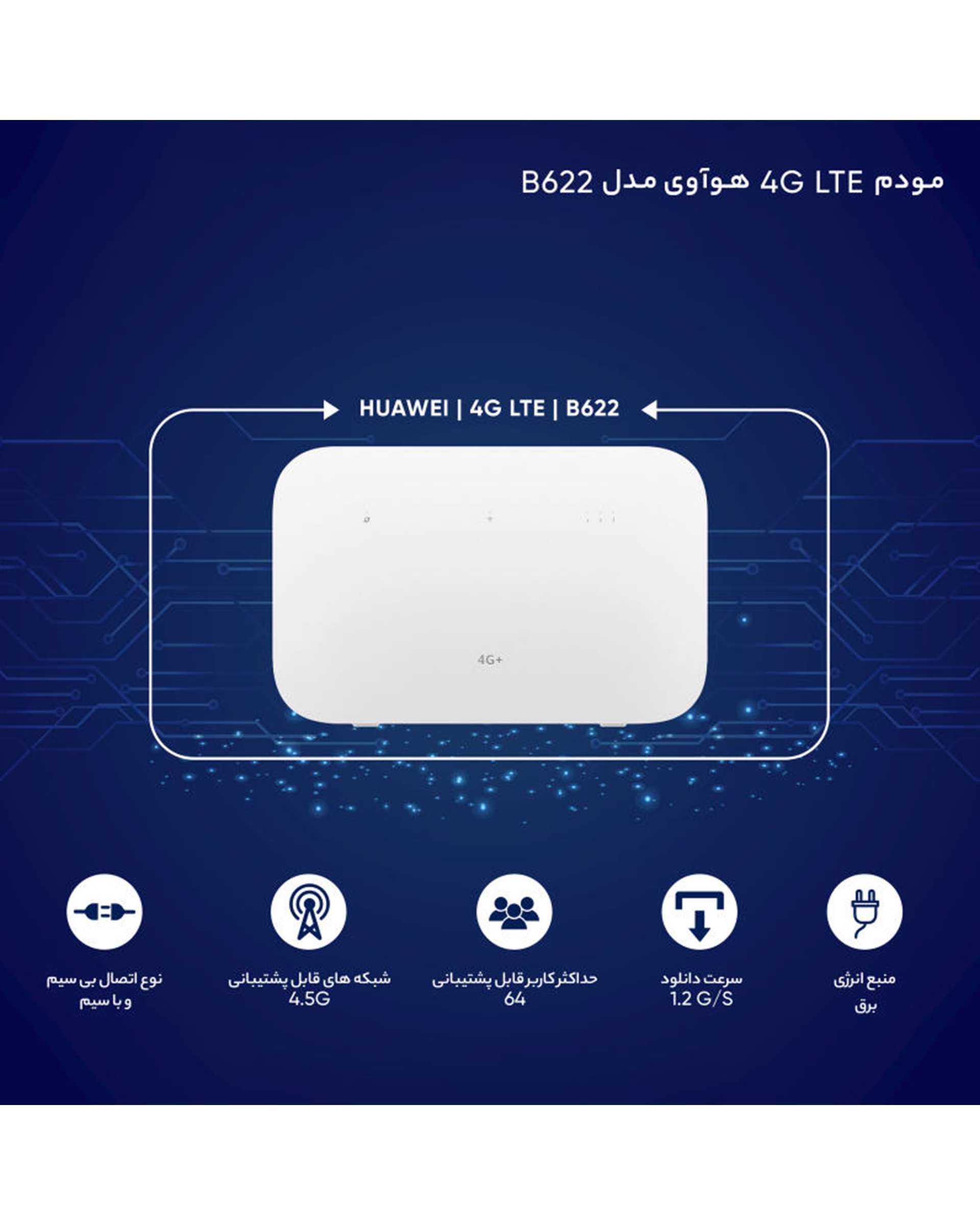 مودم 4G LTE هوآوی مدل B622