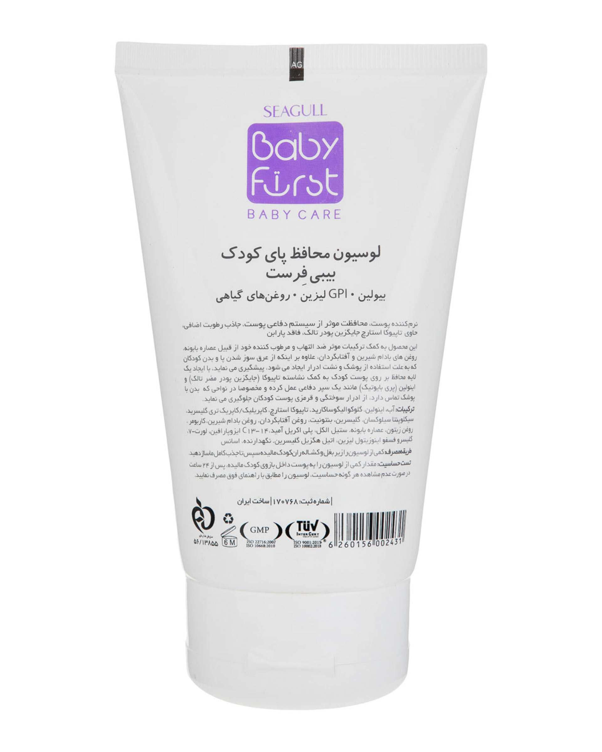 لوسیون محافظ پای کودک سی گل 125ml Baby First