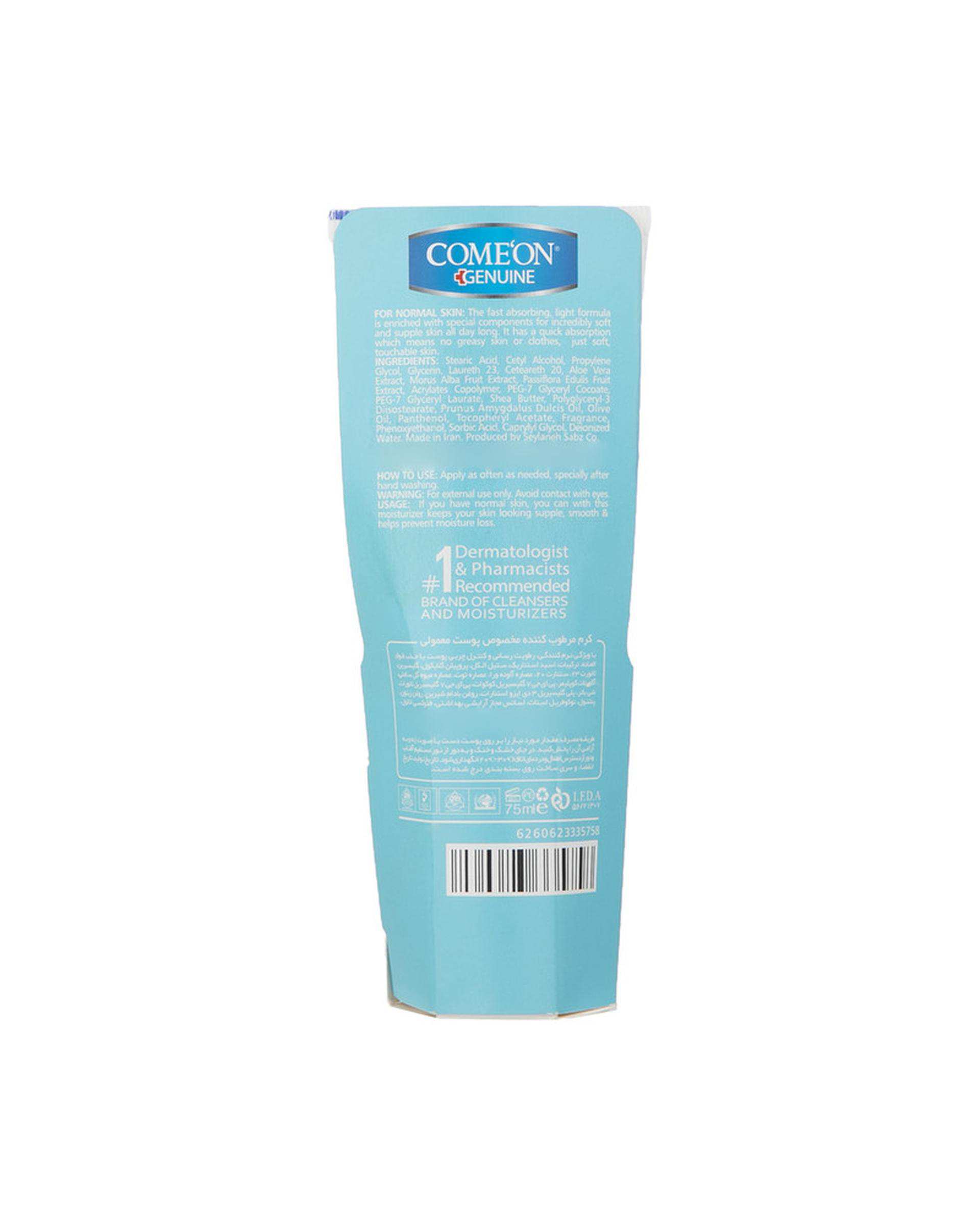 کرم مرطوب کننده تیوپی کامان Come On مناسب پوست نرمال حاوی عصاره پشن بری حجم 75ml