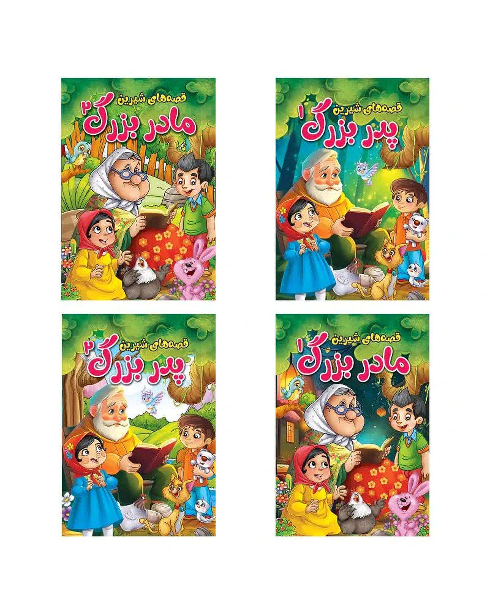 کتاب داستان های قصه های شیرین پدر بزرگ و مادر بزرگ اثر پریسا رجوند نشر آیین محمود مجموعه چهار جلدی