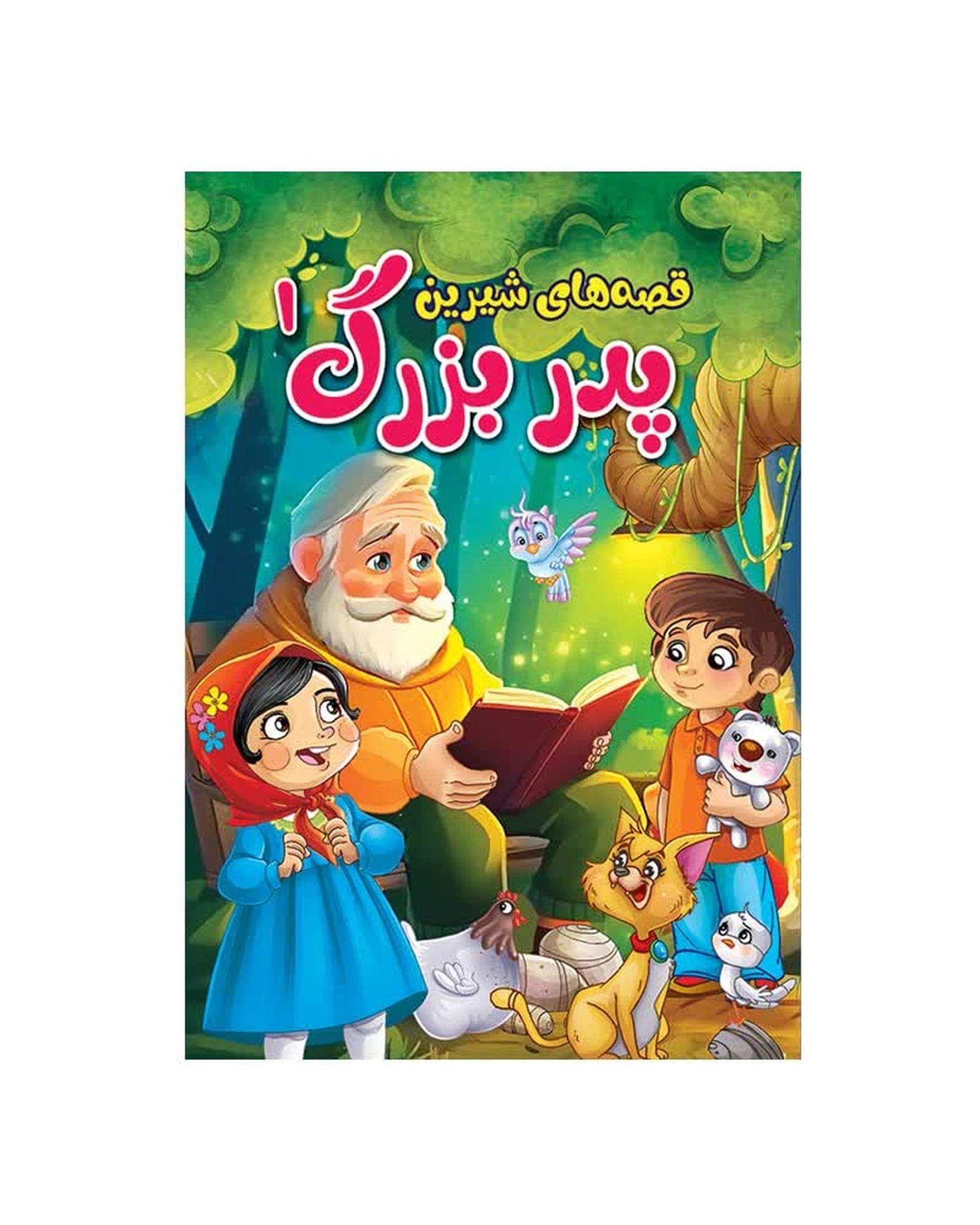 کتاب داستان های قصه های شیرین پدر بزرگ و مادر بزرگ اثر پریسا رجوند نشر آیین محمود مجموعه چهار جلدی