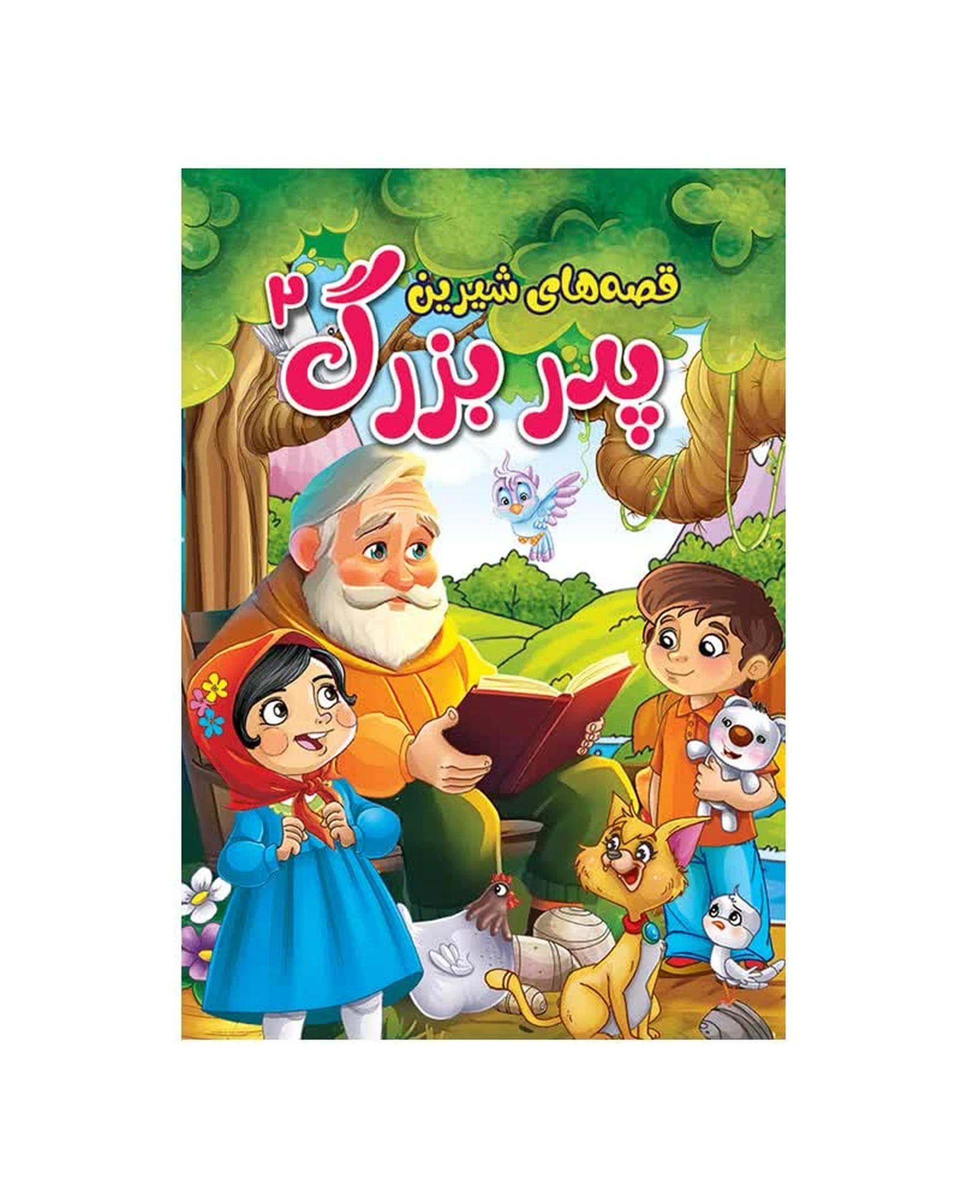 کتاب داستان های قصه های شیرین پدر بزرگ و مادر بزرگ اثر پریسا رجوند نشر آیین محمود مجموعه چهار جلدی