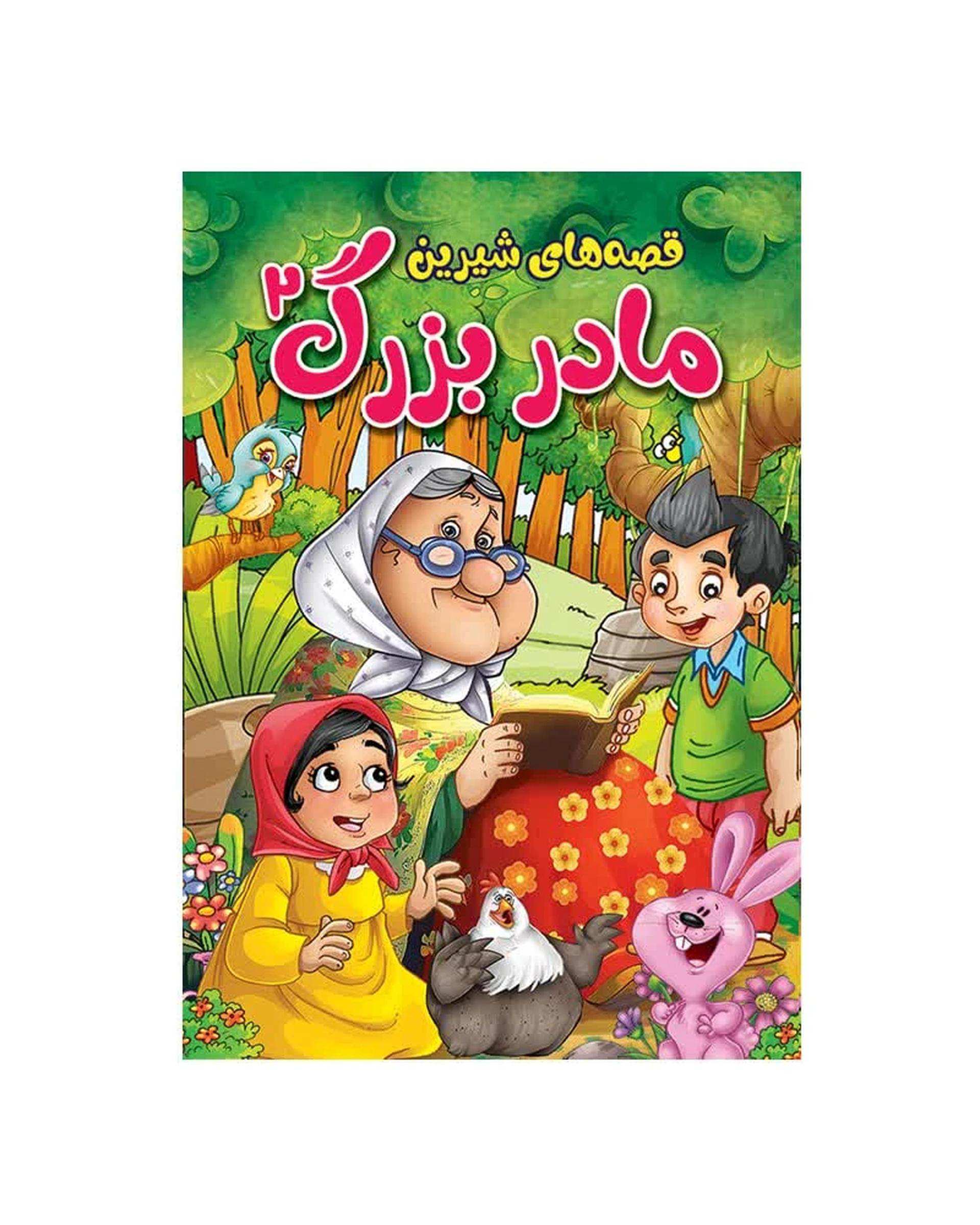 کتاب داستان های قصه های شیرین پدر بزرگ و مادر بزرگ اثر پریسا رجوند نشر آیین محمود مجموعه چهار جلدی