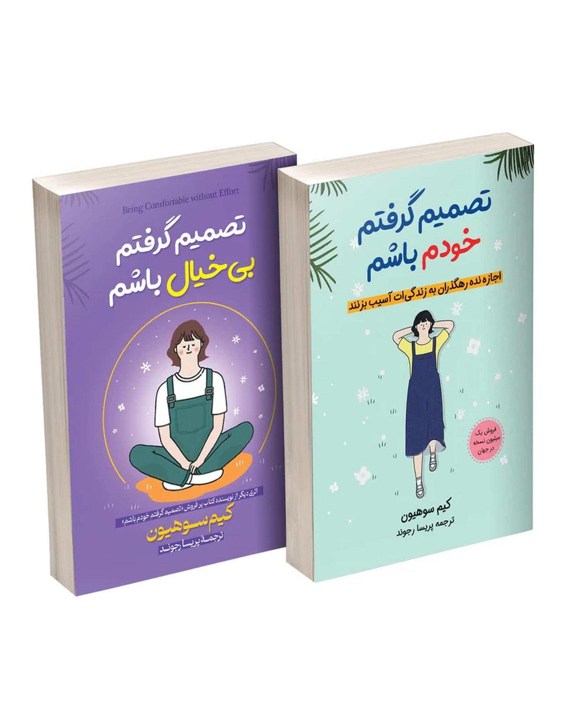 کتاب تصمیم گرفتم خودم باشم و تصمیم گرفتم بیخیال باشم اثر کیم سوهیون ترجمه پریسا رجوند انتشارات آیین محمود مجموعه دو جلدی