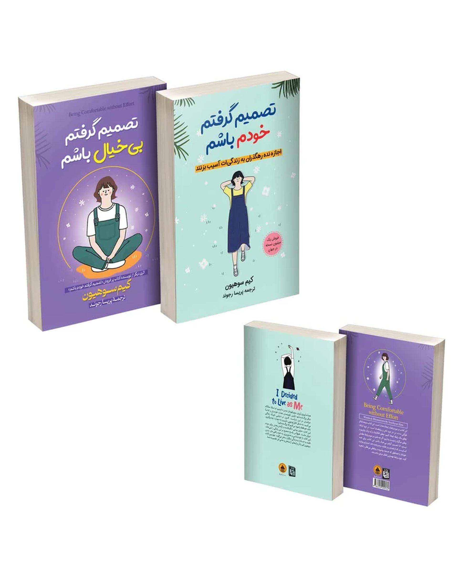 کتاب تصمیم گرفتم خودم باشم و تصمیم گرفتم بیخیال باشم اثر کیم سوهیون ترجمه پریسا رجوند انتشارات آیین محمود مجموعه دو جلدی