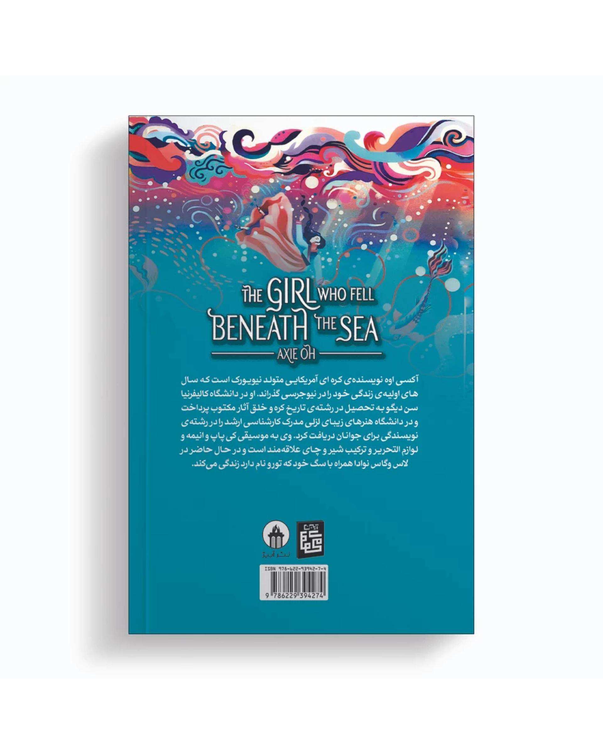 کتاب دختری که در اعماق دریا افتاد اثر آکسی اوه انتشارات آیین محمود