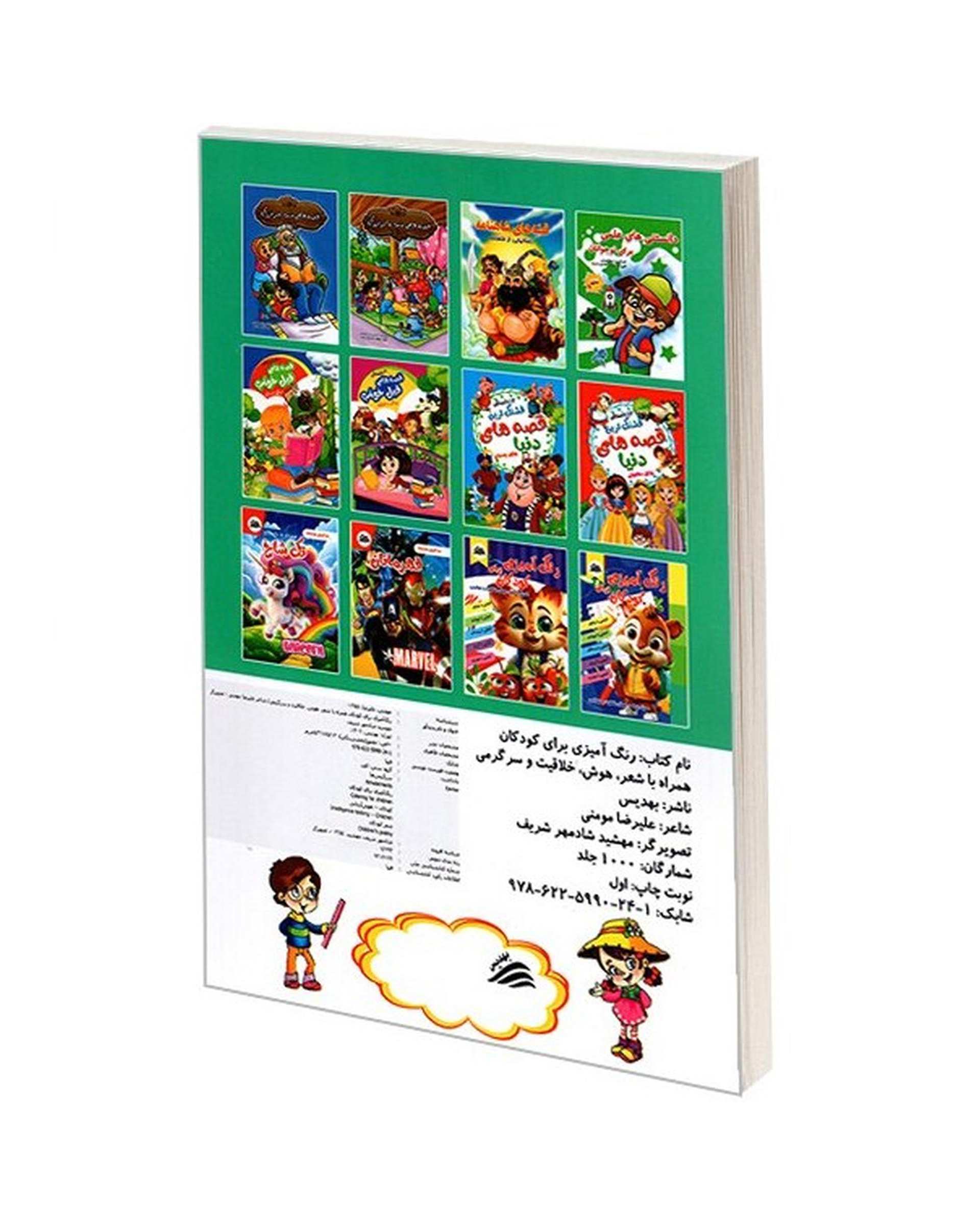کتاب رنگ آمیزی برای کودکان همراه با شعر هوش خلاقیت و سرگرمی اثر علیرضا مومنی انتشارات بهدیس