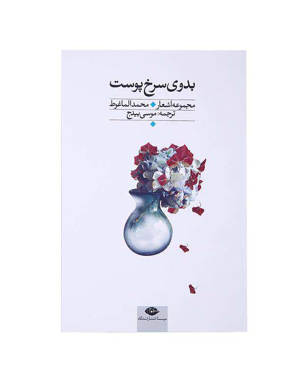 بدوی کتاب سرخ‌پوست (مجموعه اشعار محمدالماغوط)