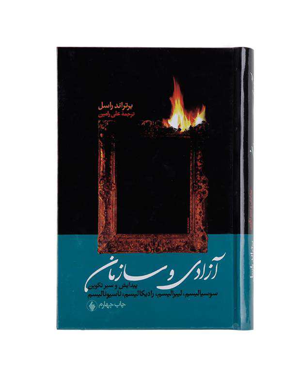 کتاب آزادی و سازمان اثر برتراند راسل