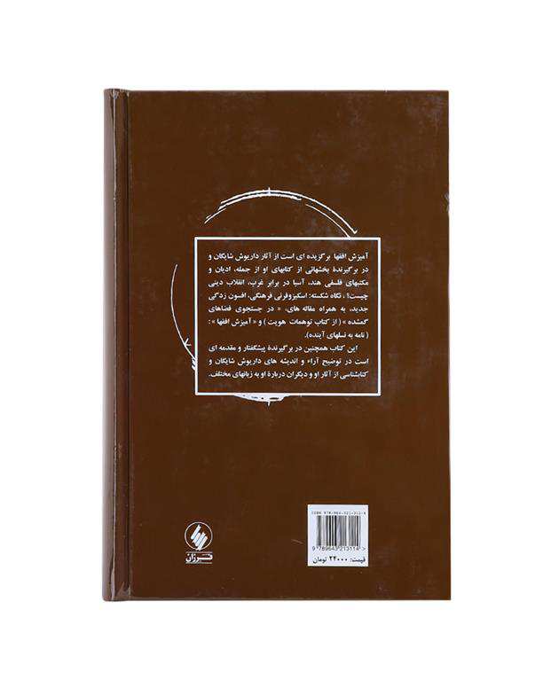 کتاب آمیزش افق‌ها (منتخباتی از آثار داریوش شایگان)