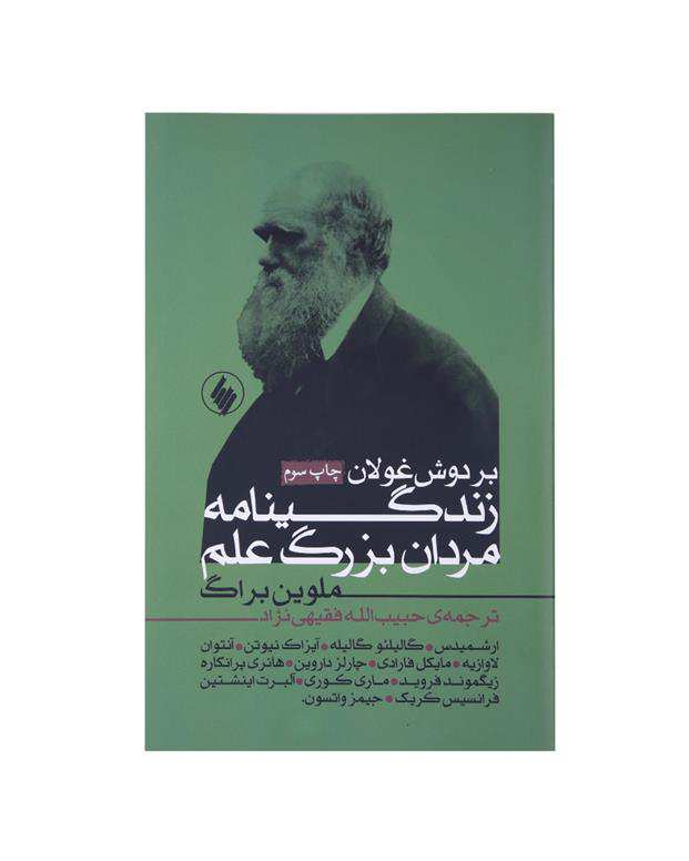 بر دوش غولان اثر ملوین براگ