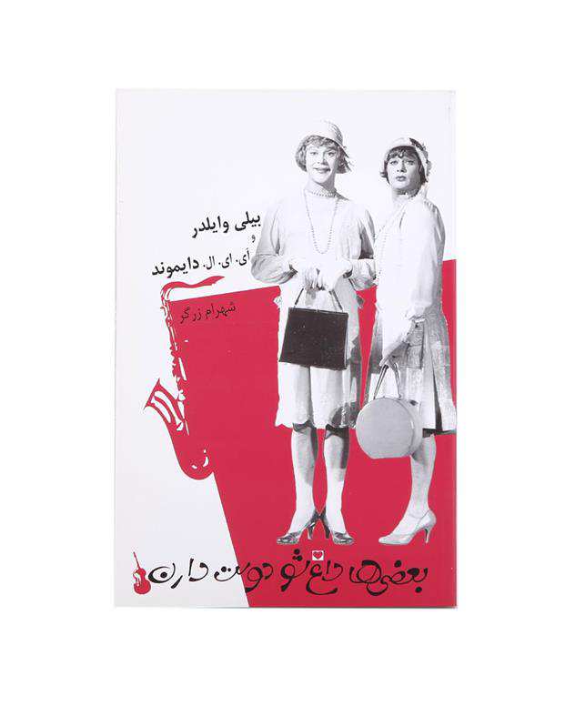 کتاب بعضی ها داغ شو دوست دارن اثر بیلی وایلدر