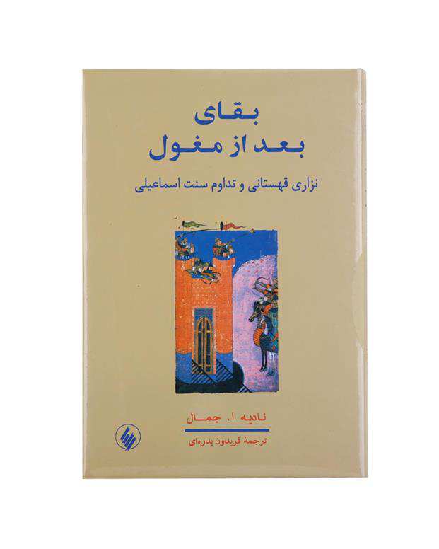 کتاب بقای بعد از مغول اثر نادیه ا.جمال