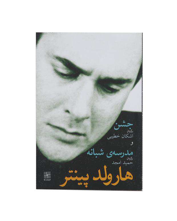 کتاب جشن و مدرسه ی شبانه اثر هارولد پینتر