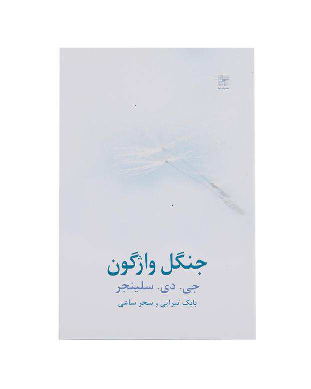 جنگل واژگون