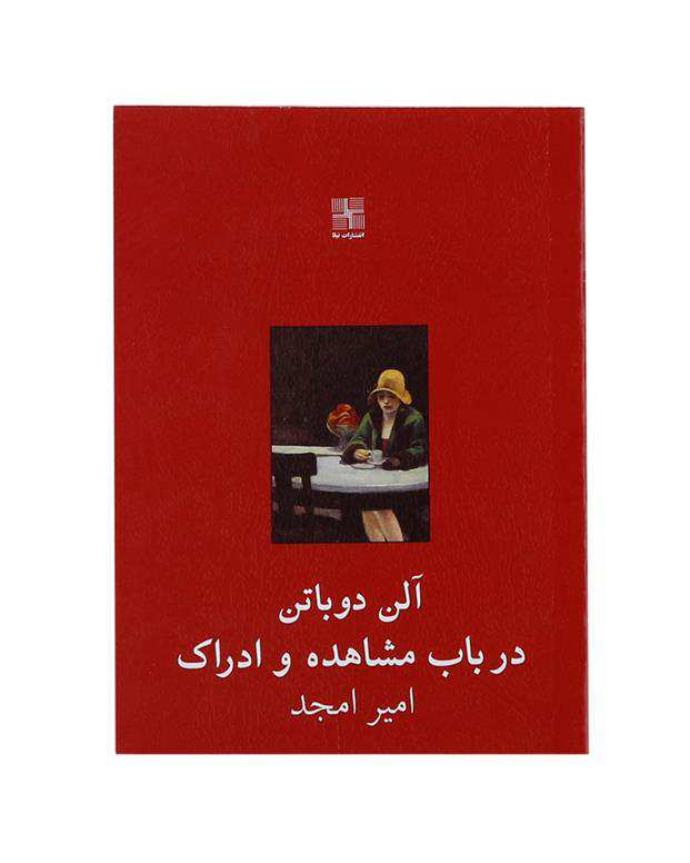 در باب مشاهده و ادراک
