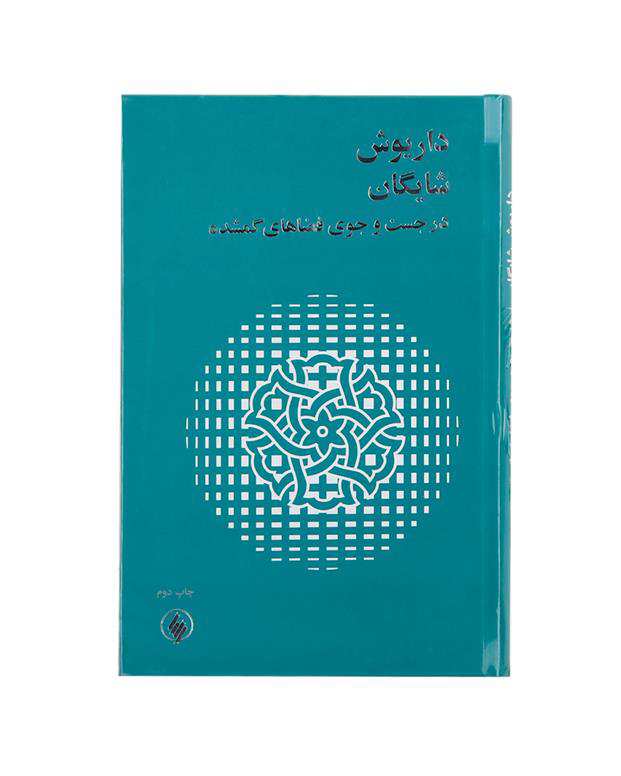 کتاب در جست و جوی فضاهای گمشده اثر داریوش شایگان
