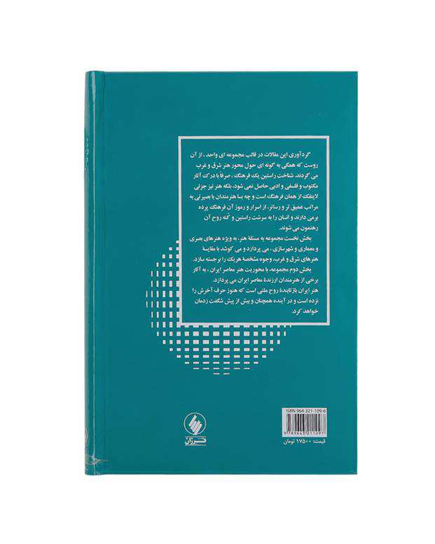 کتاب در جست و جوی فضاهای گمشده اثر داریوش شایگان