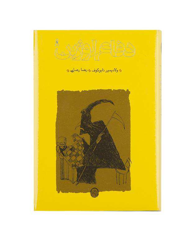 دفاع لوژین