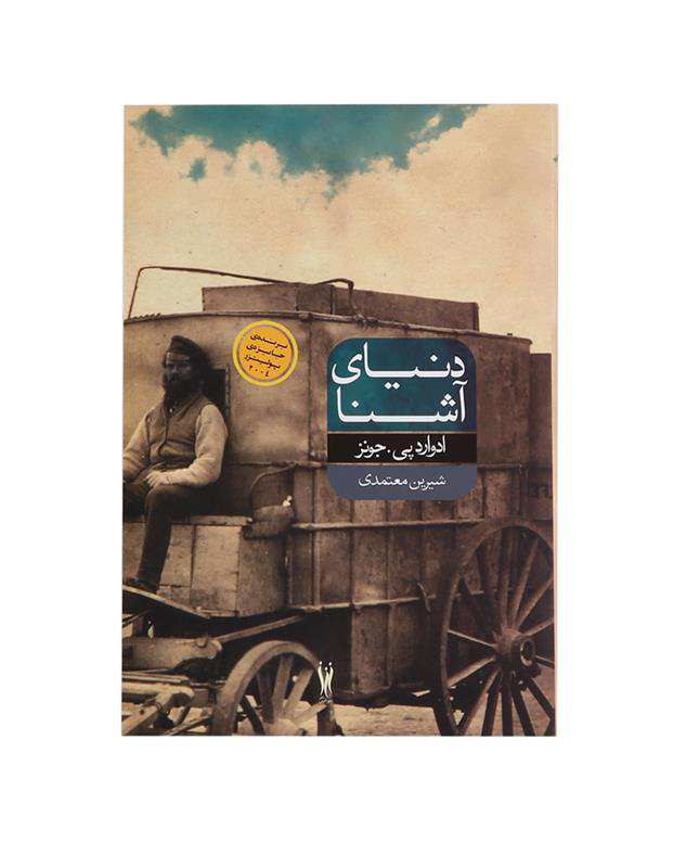 دنیای آشنا