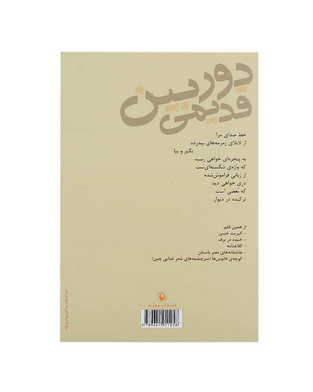 دوربین قدیمی و اشعار دیگر