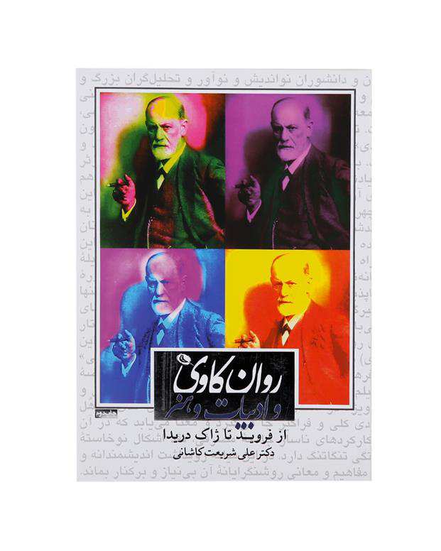 روانکاوی و ادبیات و هنر
