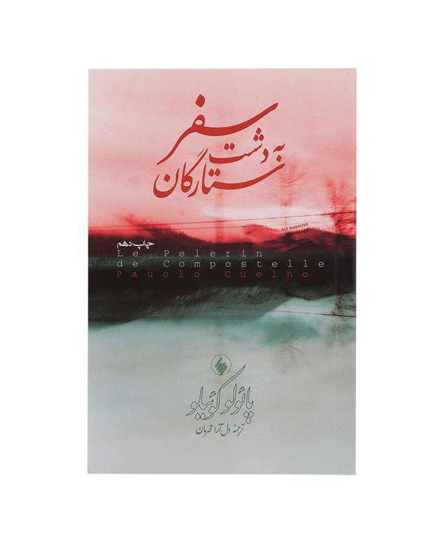 سفر به دشت ستارگان