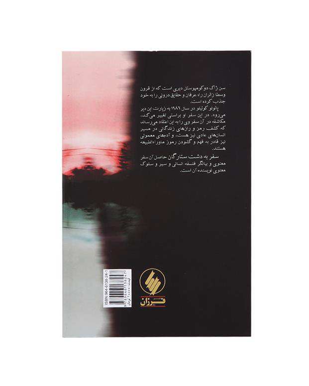 سفر به دشت ستارگان