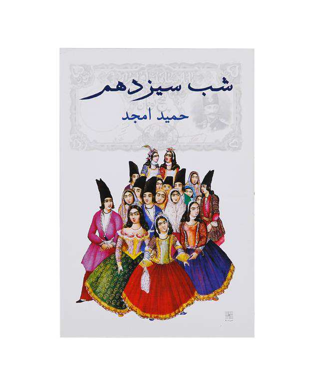 شب سیزدهم