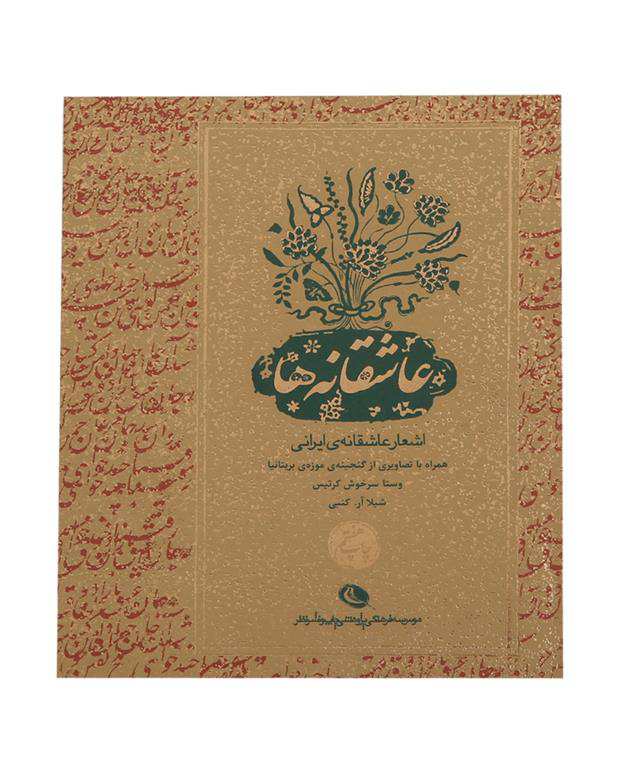عاشقانه ها