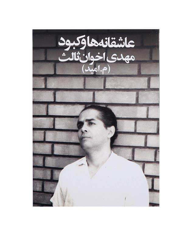 عاشقانه ها و کبود