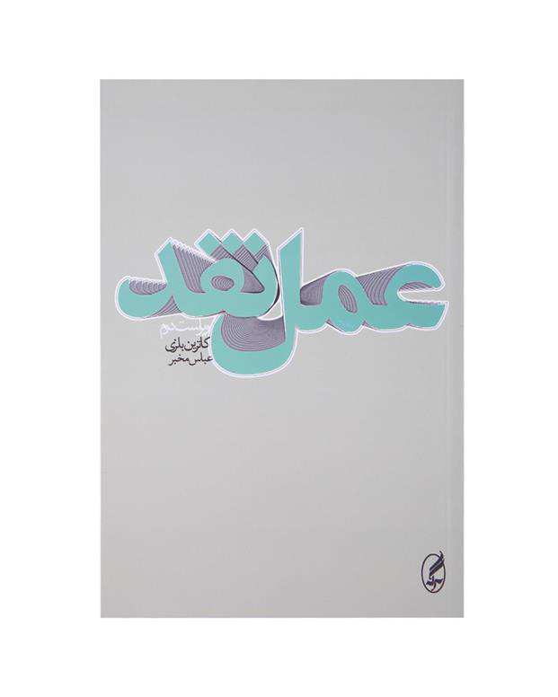 عمل نقد