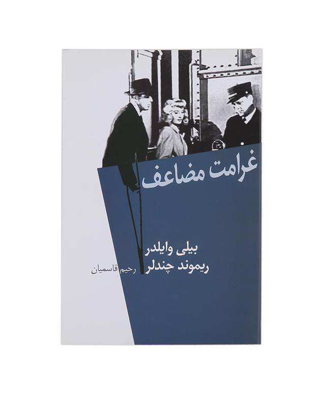 غرامت مضاعف بیلی وایلدر