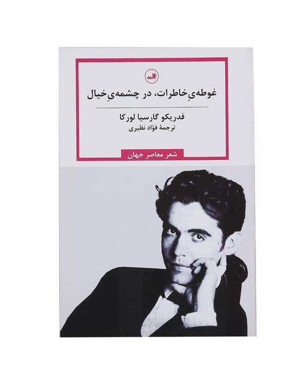 غوطه ی خاطرات در چشمه ی خیال