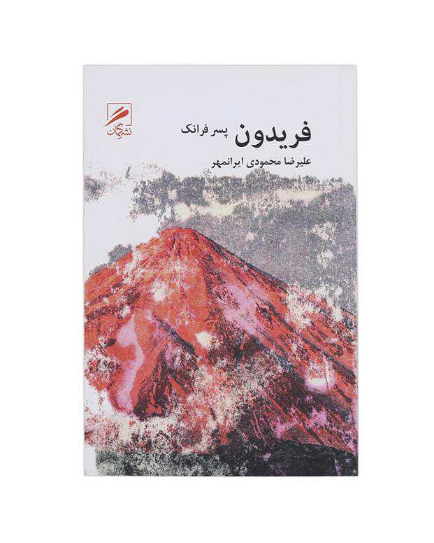 فریدون پسر فرانک