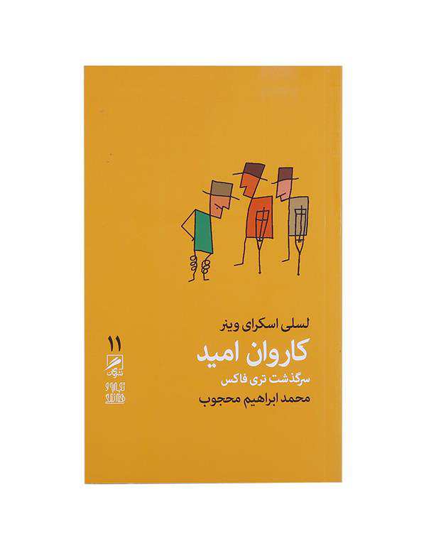 کاروان امیدسرگذشت تری فاکس
